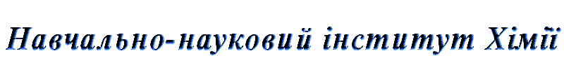 ННІ Хімії